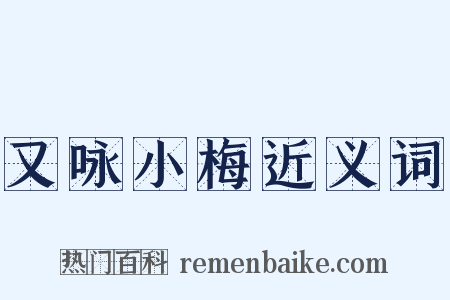 又咏小梅近义词是什么意思的图片